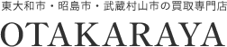 東大和市・昭島市・武蔵村山市の買取専門店